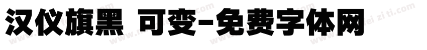 汉仪旗黑 可变字体转换